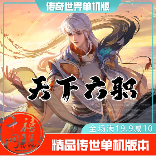 传世单机 天下六职业特色版 传奇世界PC服务端版本 网游单机 微端