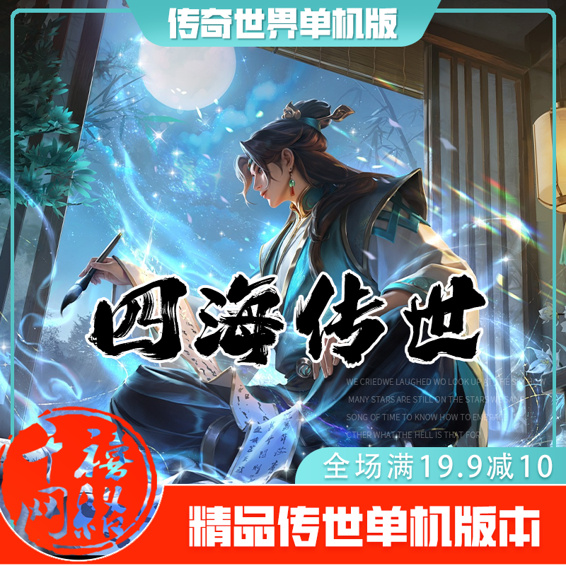 传世单机 四海传世特色复古 传奇世界PC服务端版本 网游单机 微端
