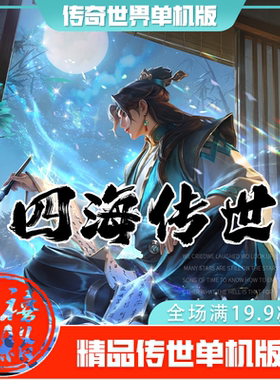 传世单机 四海传世特色复古 传奇世界PC服务端版本 网游单机 微端