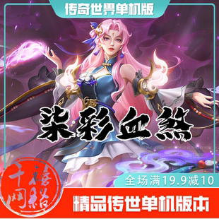 传世单机 柒彩血煞特色版本 传奇世界PC服务端版本 网游单机 微端