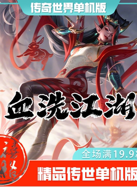 传世单机 血洗江湖特色仿盛大 传奇世界PC服务端版本网游单机微端