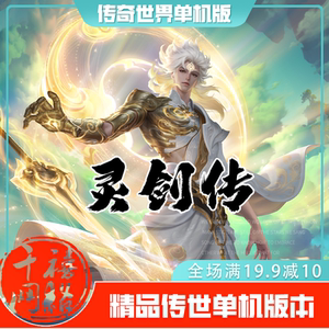传世单机 灵剑传单职业专属 传奇世界PC服务端版本 网游单机 微端