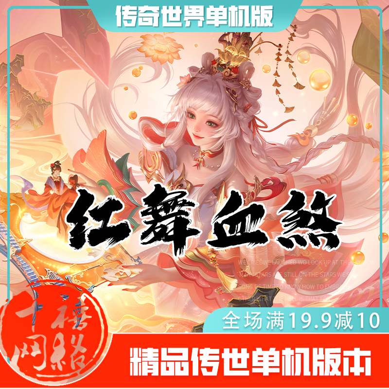 传世单机 红舞血煞特色版本 传奇世界PC服务端版本 网游单机 微端