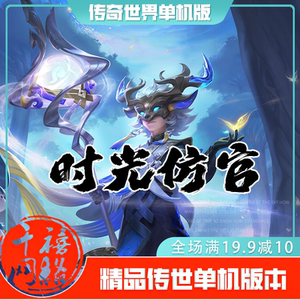 传世单机 时光仿官方特色版 传奇世界PC服务端版本 网游单机 微端