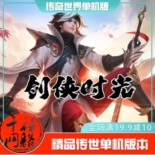 本 传世单机 剑侠时光特色复古 传奇世界PC服务端版 微端 网游单机
