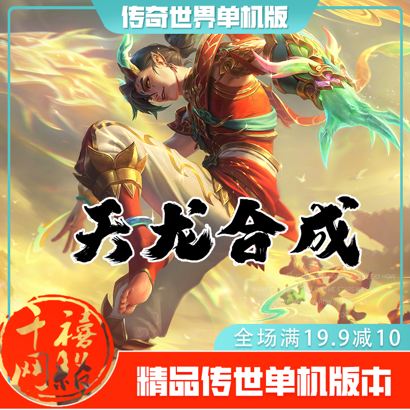 传世单机 天龙合成特色微变 传奇世界PC服务端版本 网游单机 微端