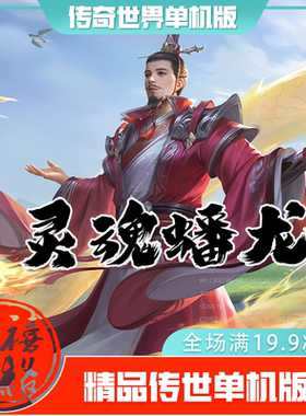 传世单机 灵魂传世特色蟠龙 传奇世界PC服务端版本 网游单机 微端