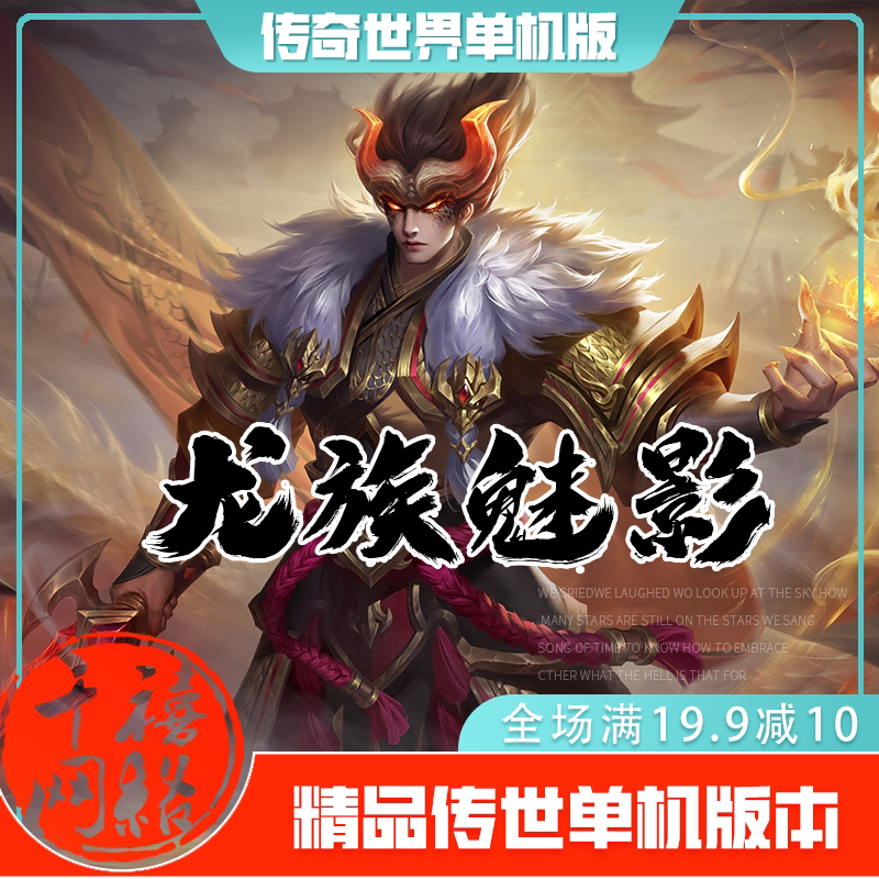 传世单机 龙族魅影特色微变 传奇世界PC服务端版本 网游单机 微端