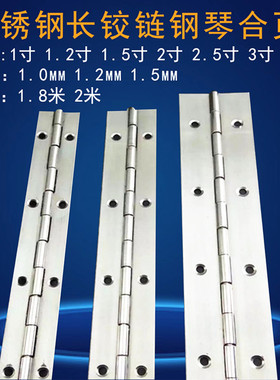 304不锈钢长合页排铰长排合页1寸加长1.2寸1.5mm钢琴柜门铰链1.8