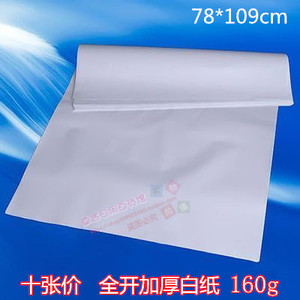 加厚大白纸 160g全开大白纸 正度大张白纸草稿纸80*110