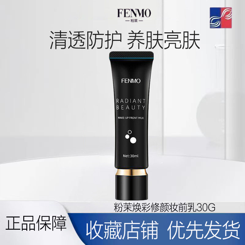 英国粉茉焕彩修颜妆前乳 轻透防护修饰毛孔自然服帖持久提亮