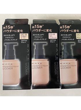日本kate美妆悦现粉底液