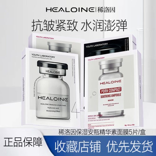healoine/稀洛因水光面膜