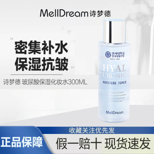 MellDream/诗梦德爽肤水