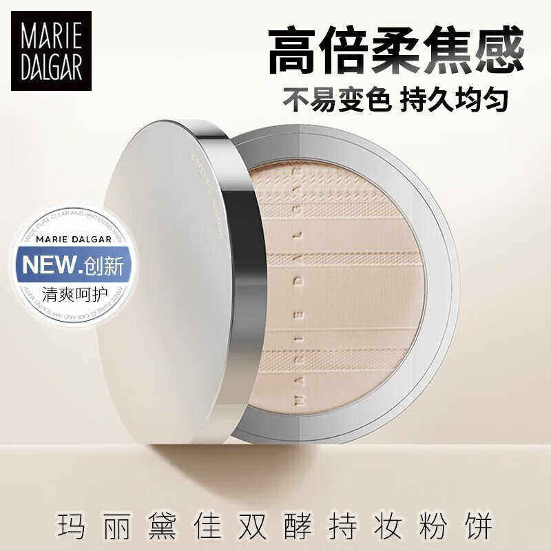 【专柜正品】玛丽黛佳双酵持妆粉饼 玛丽黛佳星蕴凝光高遮粉饼