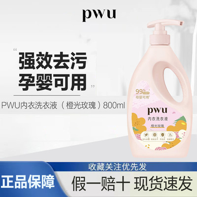 PWU内衣洗衣液除菌杀菌母