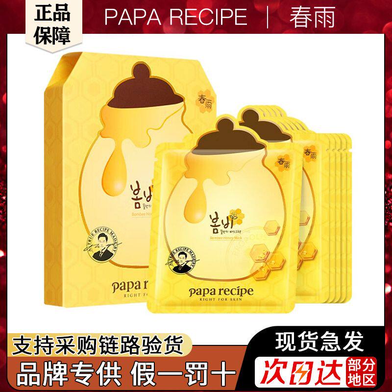 春雨黄蜂蜜面膜贴10片补水保湿泛醇修护舒缓敏感肌学生韩国授权
