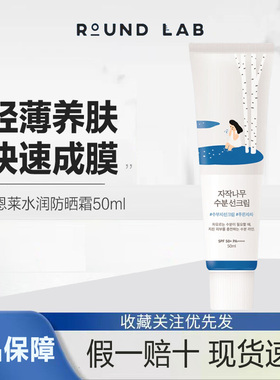 韩国ROUNDLAB柔恩莱独岛白桦树水润防晒霜保湿全身高倍防晒