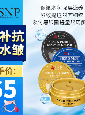 韩国SNP爱神菲黑珍珠眼膜60片保湿淡化黑眼圈细纹眼袋紧致抗皱保