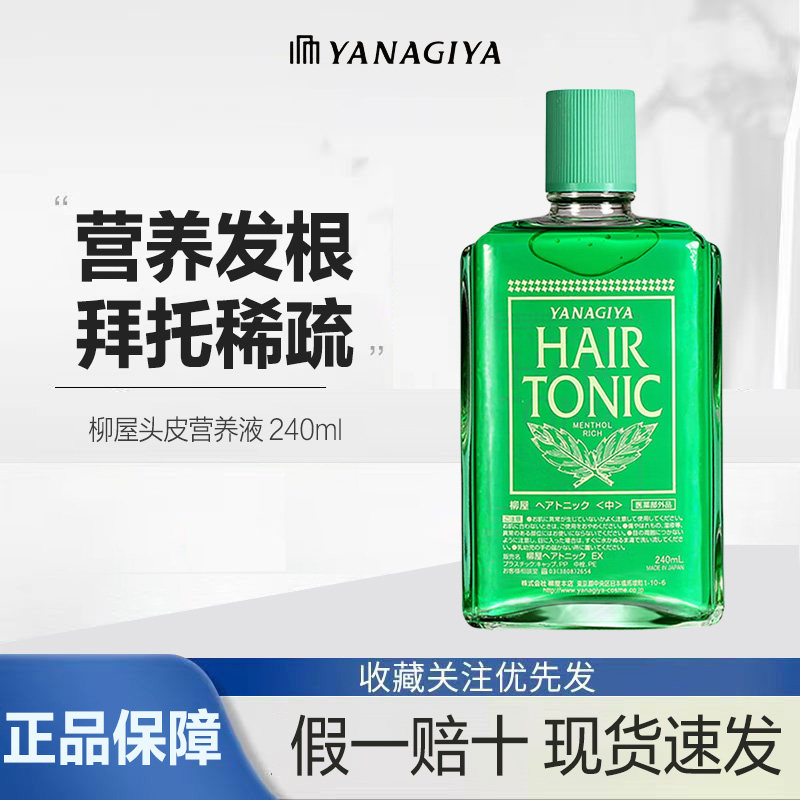 YANAGIYA日本进口柳屋发根营养液240ml清凉型滋润增发生发液养发
