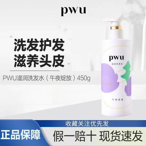 pwu元气洗发水柔顺改善毛躁