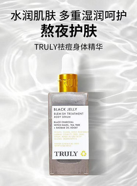 truly水润熬夜肌身体精华淡化痘印抗炎抗氧化精华美白退红90ml