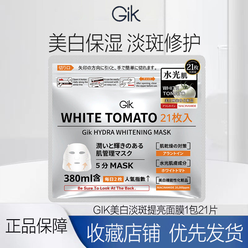 GIK白番茄美白淡斑面膜女保湿保湿提亮精华贴片面膜韩国进口面膜