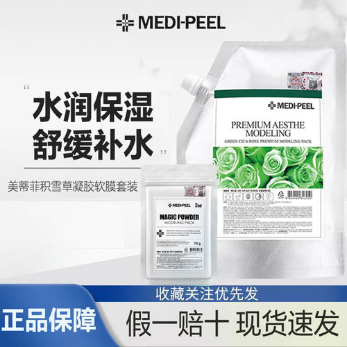美蒂菲（MEDI-PEEL）韩国积雪草软膜面膜补水保湿积雪草软膜涂抹