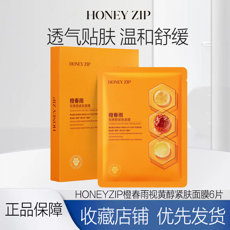 【温和A醇】HONEY ZIP橙春雨视黄醇紧肤面膜6片装乳液面膜紧实