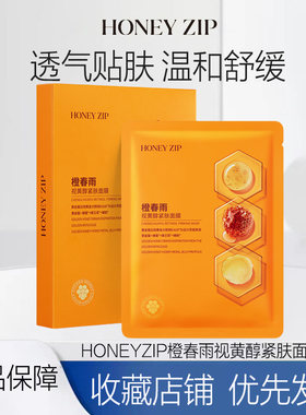 【温和A醇】HONEYZIP橙春