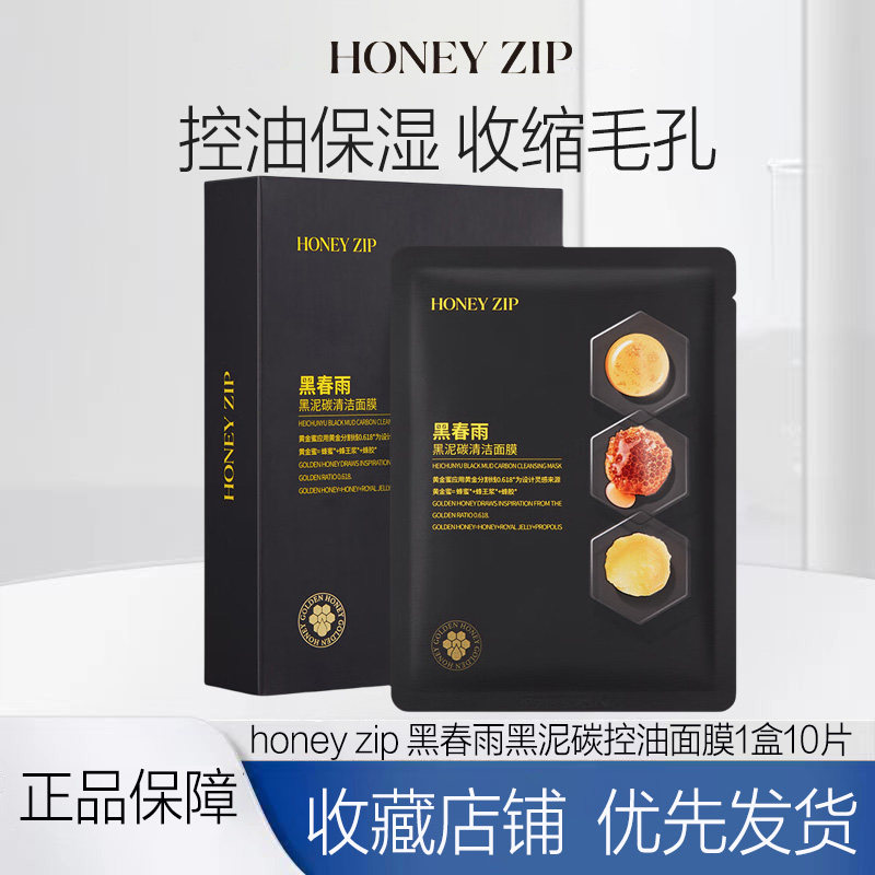 【清洁面膜】HONEY ZIP黑春雨黑泥碳清洁面膜10片装控油去角质
