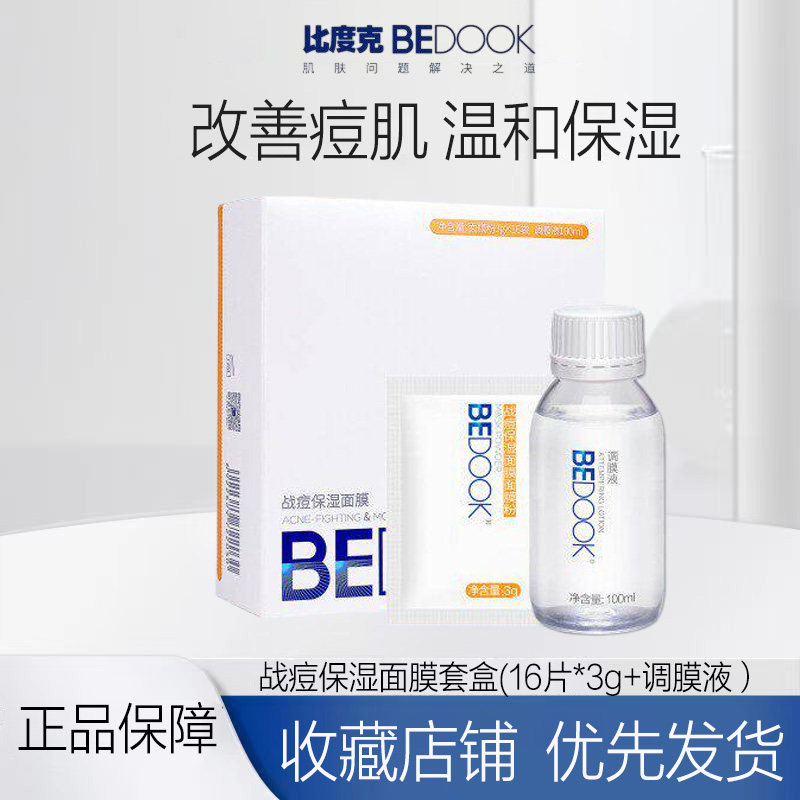 比度克战痘保湿面膜纯中药祛痘面膜粉淡化痘印去闭口粉刺软膜粉