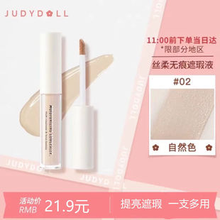 Judydoll橘朵轻柔无痕遮瑕液膏遮盖痘印黑眼圈瑕疵唇部打底轻薄润