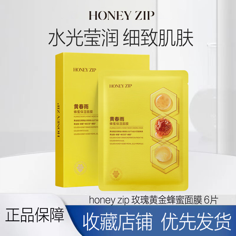 HONEY ZIP黄春雨蜂蜜保湿面膜6片舒缓滋养正品保障