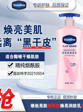 凡士林大粉瓶烟酰胺焕亮身体乳滋润保湿男女秋冬焕亮肌肤润肤露