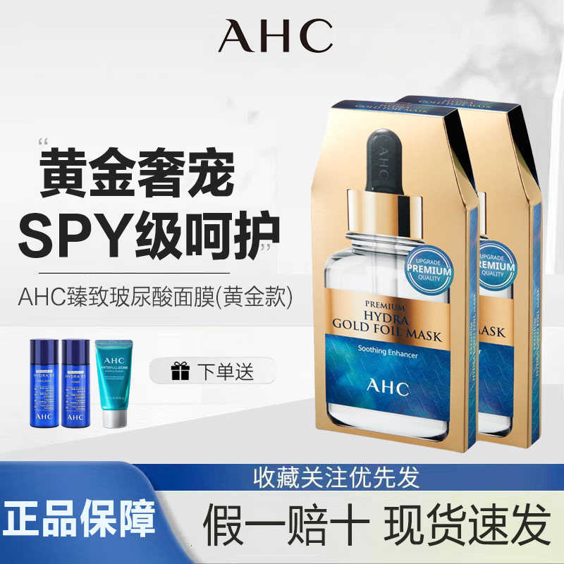 AHC黄金蒸汽面膜韩国玻尿酸金箔锡纸补水保湿抗皱紧致烟酰胺
