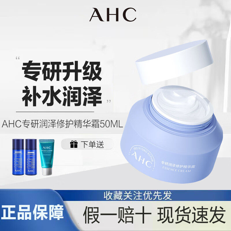 AHC升级版专研B5玻尿酸润泽修护 护肤品 生日礼物 精华霜50G
