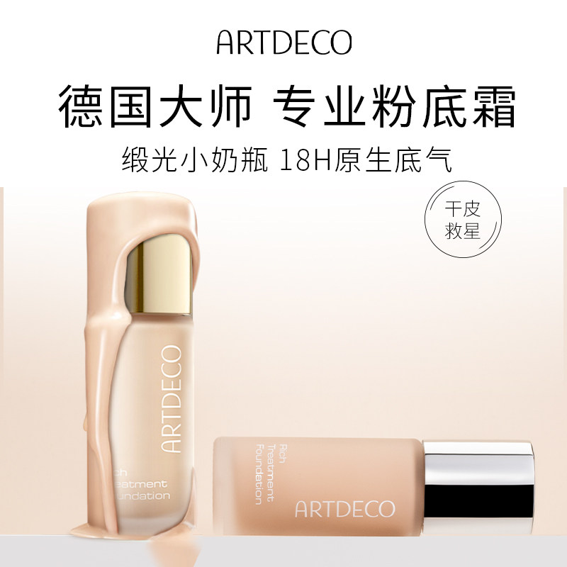 ARTDECO雅蔻小奶瓶粉霜