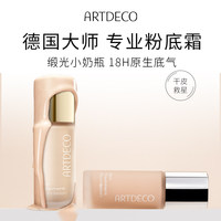 ARTDECO雅蔻小奶瓶粉霜 养肤持妆奶油肌粉底液 遮瑕修饰细致妆感