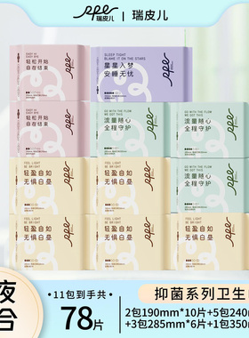 RPE瑞皮儿茶多酚抑菌祛味医护消毒级超薄卫生巾顺吸防漏日夜组合
