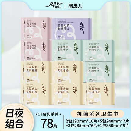 RPE瑞皮儿茶多酚抑菌祛味医护消毒级超薄卫生巾顺吸防漏日夜组合