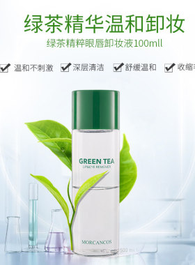 摩肯绿茶精粹眼唇卸妆液