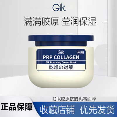 GiK胶原抗皱乳霜面膜 100ml/1罐 补水涂抹式保湿修护提亮肤色送女