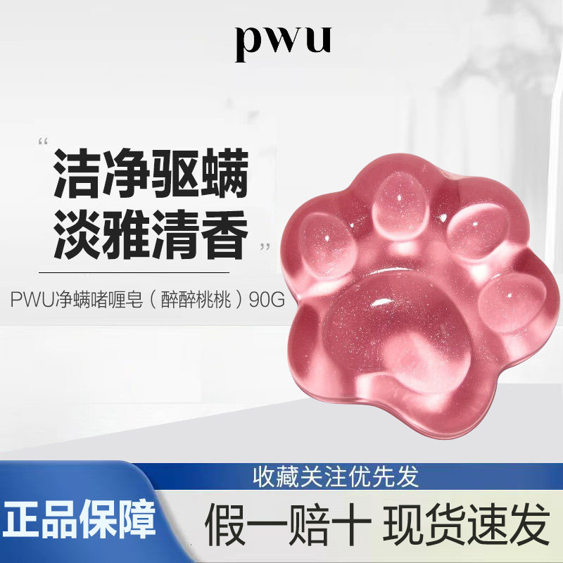 PWU果冻猫爪水润平滑清洁肌肤亮肤皂驱螨抑菌洗脸面部女手工香皂