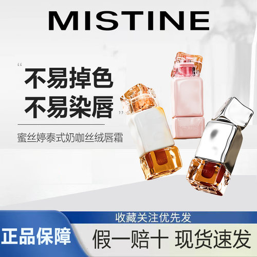 Mistine蜜丝婷唇釉女裸色