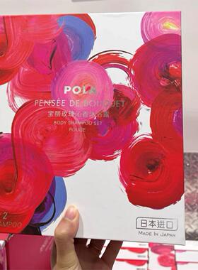 日本POLA宝丽玫瑰沁香沐浴露礼盒500ml*2清爽持久留香滋润保湿