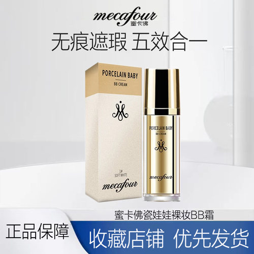 蜜卡佛瓷娃娃裸妆BB霜清