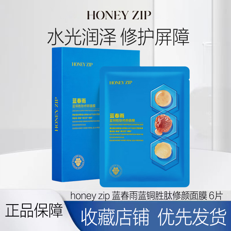 HONEY ZIP 蓝春雨蓝铜胜肽修颜面膜6片 积雪草蓝铜胜肽补水保湿