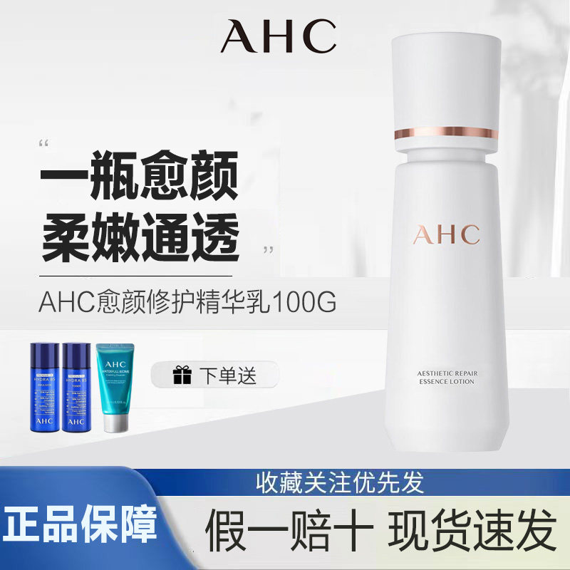 AHC愈颜修护三抗精华乳液100ml保湿乳护肤品抗光氧糖生日礼物