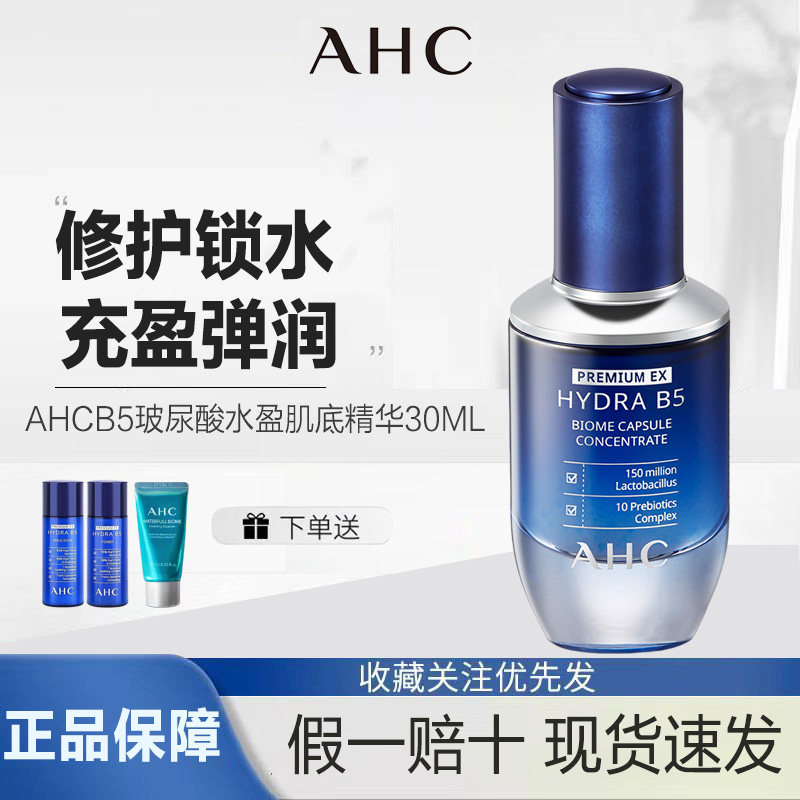 AHC官方授权店底气晶瓶B5玻尿酸水盈修护肌底精华液补水保湿护肤